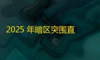 2025 年暗区突围直装科技迎来新成长阶段
，技术革新成效显著